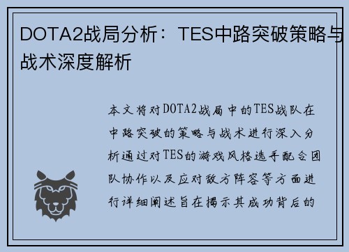 DOTA2战局分析：TES中路突破策略与战术深度解析