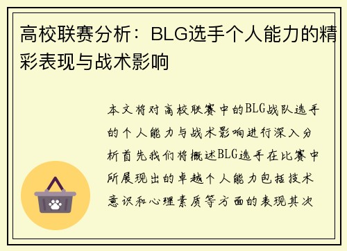 高校联赛分析：BLG选手个人能力的精彩表现与战术影响