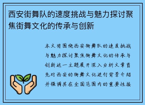 西安街舞队的速度挑战与魅力探讨聚焦街舞文化的传承与创新