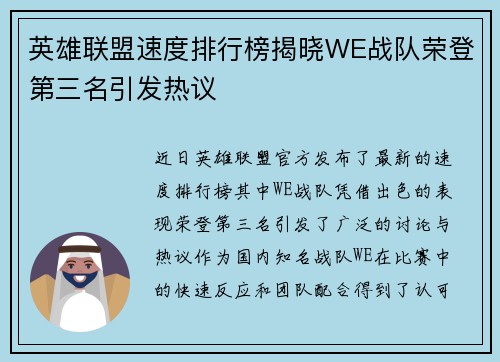 英雄联盟速度排行榜揭晓WE战队荣登第三名引发热议
