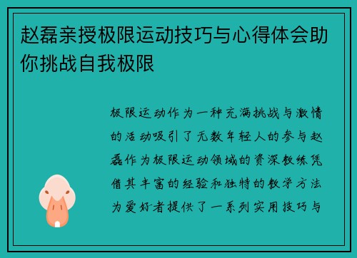 赵磊亲授极限运动技巧与心得体会助你挑战自我极限