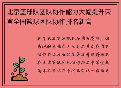 北京篮球队团队协作能力大幅提升荣登全国篮球团队协作排名新高