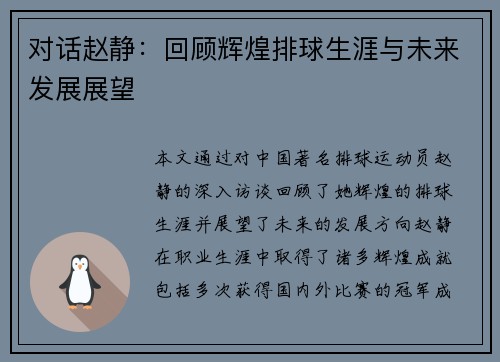 对话赵静：回顾辉煌排球生涯与未来发展展望