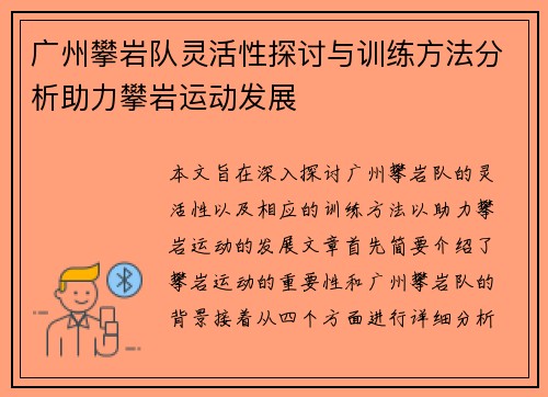 广州攀岩队灵活性探讨与训练方法分析助力攀岩运动发展