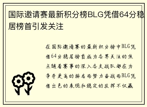 国际邀请赛最新积分榜BLG凭借64分稳居榜首引发关注