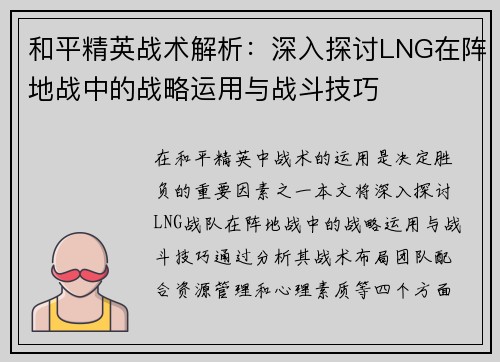 和平精英战术解析：深入探讨LNG在阵地战中的战略运用与战斗技巧