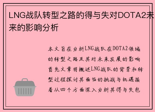 LNG战队转型之路的得与失对DOTA2未来的影响分析