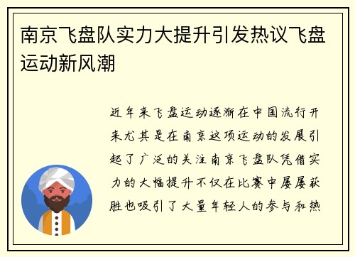 南京飞盘队实力大提升引发热议飞盘运动新风潮