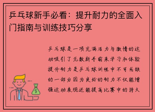 乒乓球新手必看：提升耐力的全面入门指南与训练技巧分享