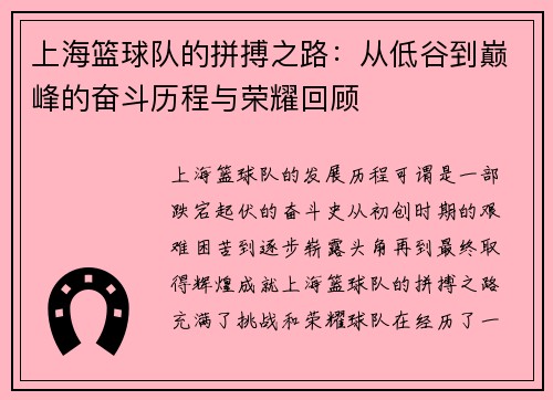 上海篮球队的拼搏之路：从低谷到巅峰的奋斗历程与荣耀回顾