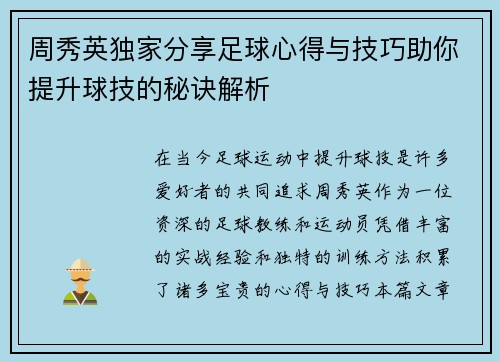 周秀英独家分享足球心得与技巧助你提升球技的秘诀解析