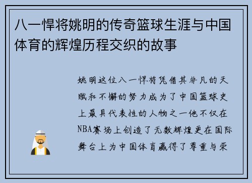 八一悍将姚明的传奇篮球生涯与中国体育的辉煌历程交织的故事