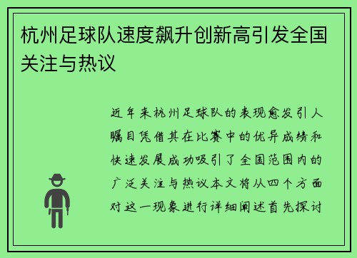 杭州足球队速度飙升创新高引发全国关注与热议