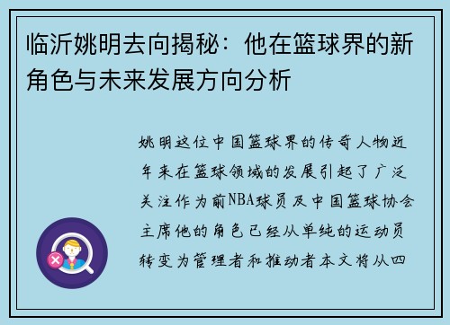临沂姚明去向揭秘：他在篮球界的新角色与未来发展方向分析