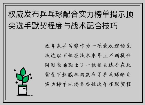 权威发布乒乓球配合实力榜单揭示顶尖选手默契程度与战术配合技巧
