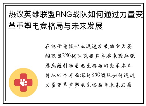 热议英雄联盟RNG战队如何通过力量变革重塑电竞格局与未来发展
