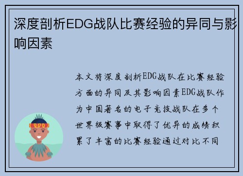 深度剖析EDG战队比赛经验的异同与影响因素