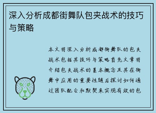 深入分析成都街舞队包夹战术的技巧与策略