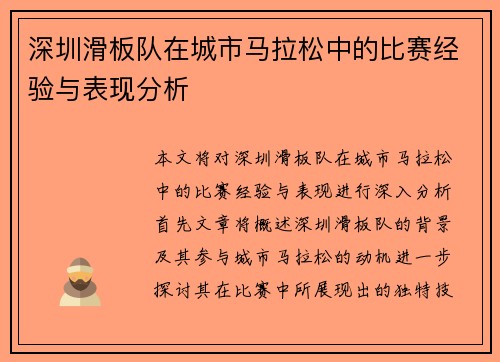 深圳滑板队在城市马拉松中的比赛经验与表现分析