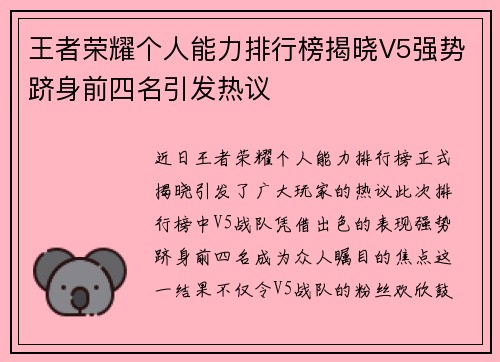 王者荣耀个人能力排行榜揭晓V5强势跻身前四名引发热议