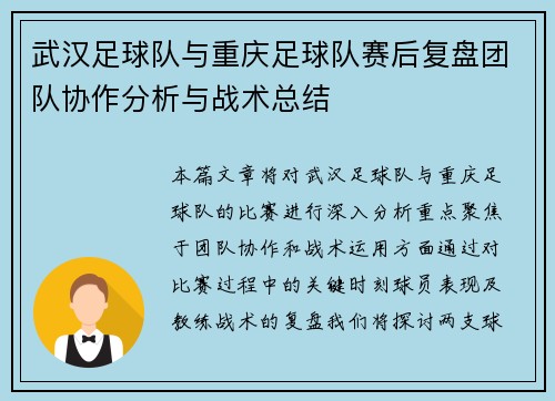 武汉足球队与重庆足球队赛后复盘团队协作分析与战术总结