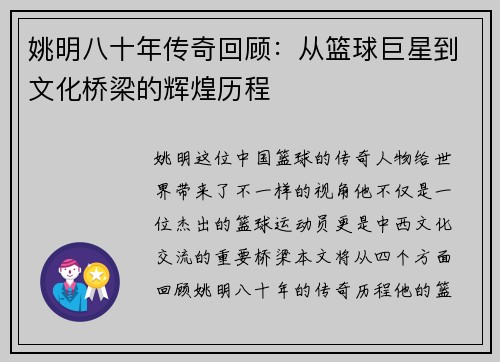 姚明八十年传奇回顾：从篮球巨星到文化桥梁的辉煌历程