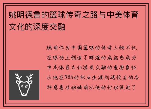 姚明德鲁的篮球传奇之路与中美体育文化的深度交融