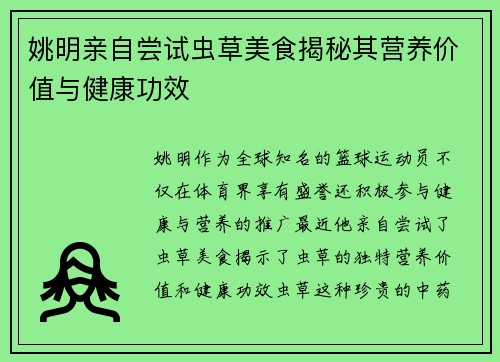 姚明亲自尝试虫草美食揭秘其营养价值与健康功效