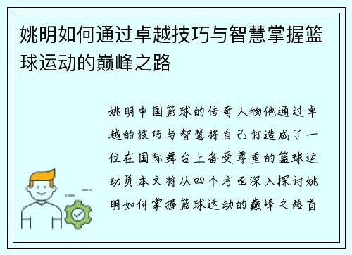 姚明如何通过卓越技巧与智慧掌握篮球运动的巅峰之路