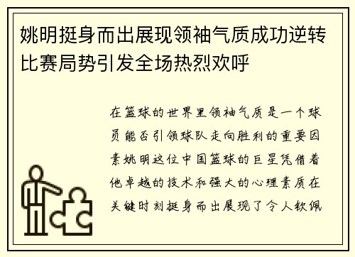 姚明挺身而出展现领袖气质成功逆转比赛局势引发全场热烈欢呼