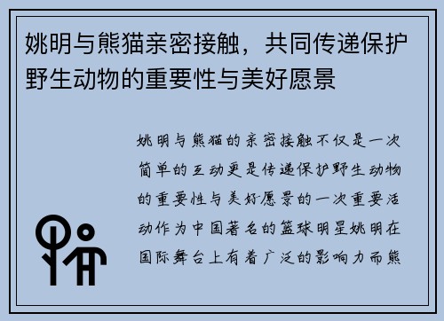 姚明与熊猫亲密接触，共同传递保护野生动物的重要性与美好愿景