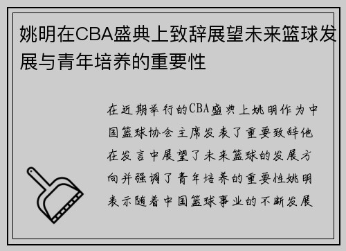 姚明在CBA盛典上致辞展望未来篮球发展与青年培养的重要性