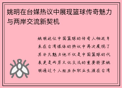 姚明在台媒热议中展现篮球传奇魅力与两岸交流新契机