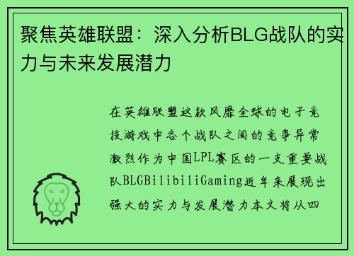 聚焦英雄联盟：深入分析BLG战队的实力与未来发展潜力