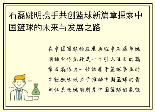 石磊姚明携手共创篮球新篇章探索中国篮球的未来与发展之路