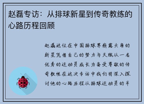 赵磊专访：从排球新星到传奇教练的心路历程回顾