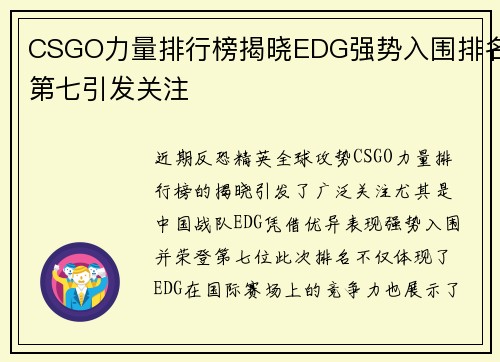CSGO力量排行榜揭晓EDG强势入围排名第七引发关注