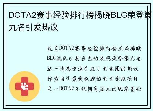 DOTA2赛事经验排行榜揭晓BLG荣登第九名引发热议