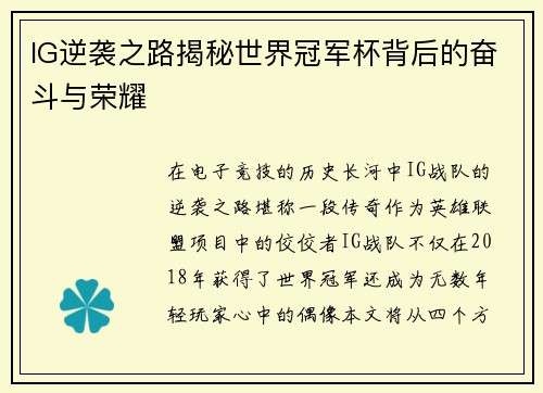 IG逆袭之路揭秘世界冠军杯背后的奋斗与荣耀