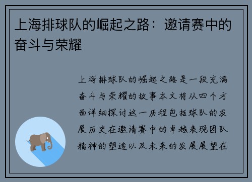 上海排球队的崛起之路：邀请赛中的奋斗与荣耀