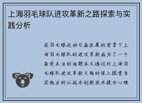 上海羽毛球队进攻革新之路探索与实践分析