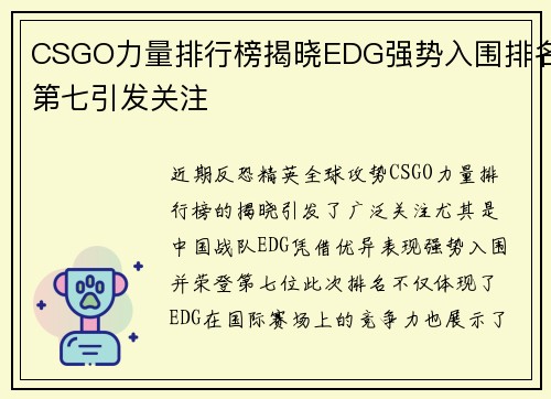 CSGO力量排行榜揭晓EDG强势入围排名第七引发关注