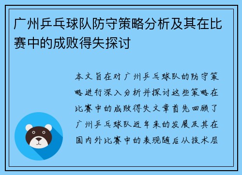 广州乒乓球队防守策略分析及其在比赛中的成败得失探讨
