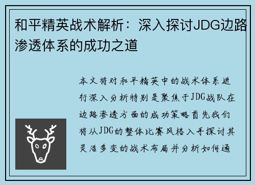 和平精英战术解析：深入探讨JDG边路渗透体系的成功之道
