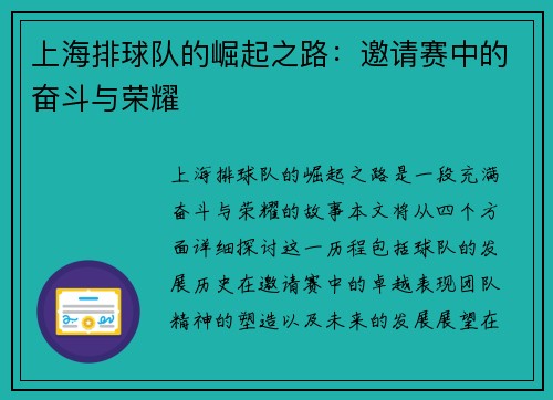 上海排球队的崛起之路：邀请赛中的奋斗与荣耀