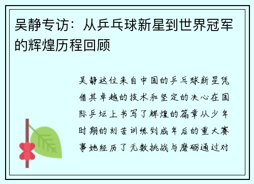 吴静专访：从乒乓球新星到世界冠军的辉煌历程回顾