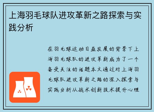 上海羽毛球队进攻革新之路探索与实践分析