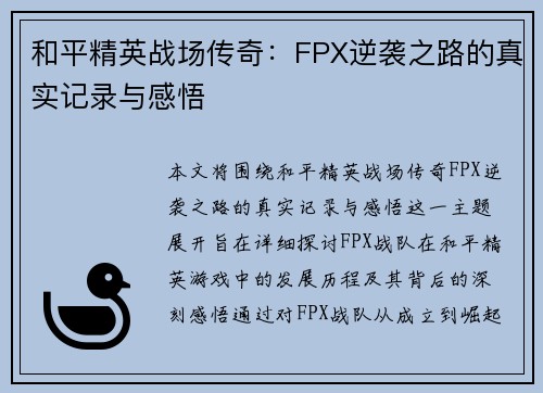 和平精英战场传奇：FPX逆袭之路的真实记录与感悟