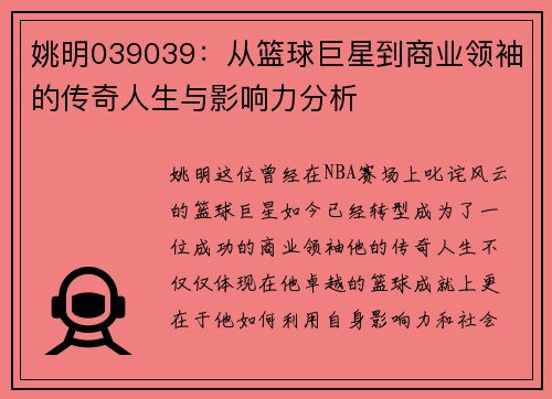 姚明039039：从篮球巨星到商业领袖的传奇人生与影响力分析