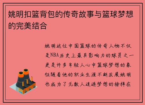 姚明扣篮背包的传奇故事与篮球梦想的完美结合